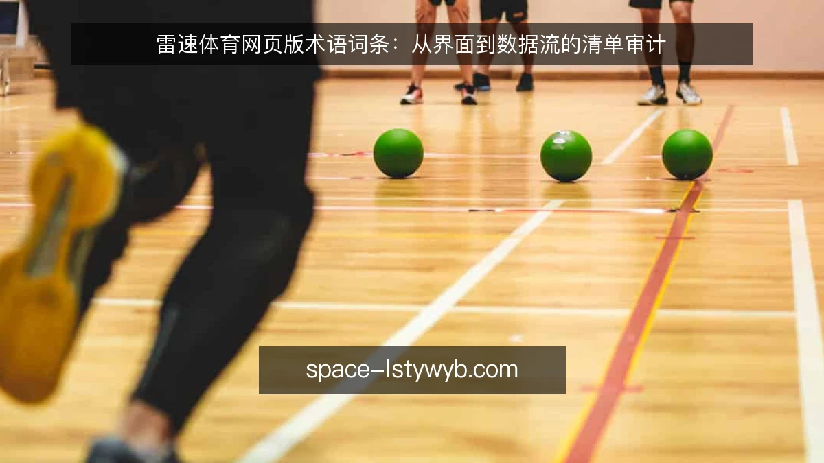 雷速体育网页版术语词条:从界面到数据流的清单审计