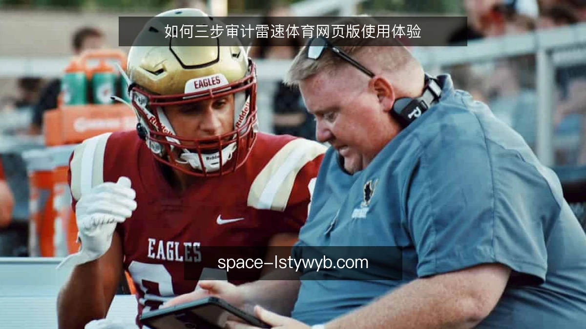 如何三步审计雷速体育网页版使用体验