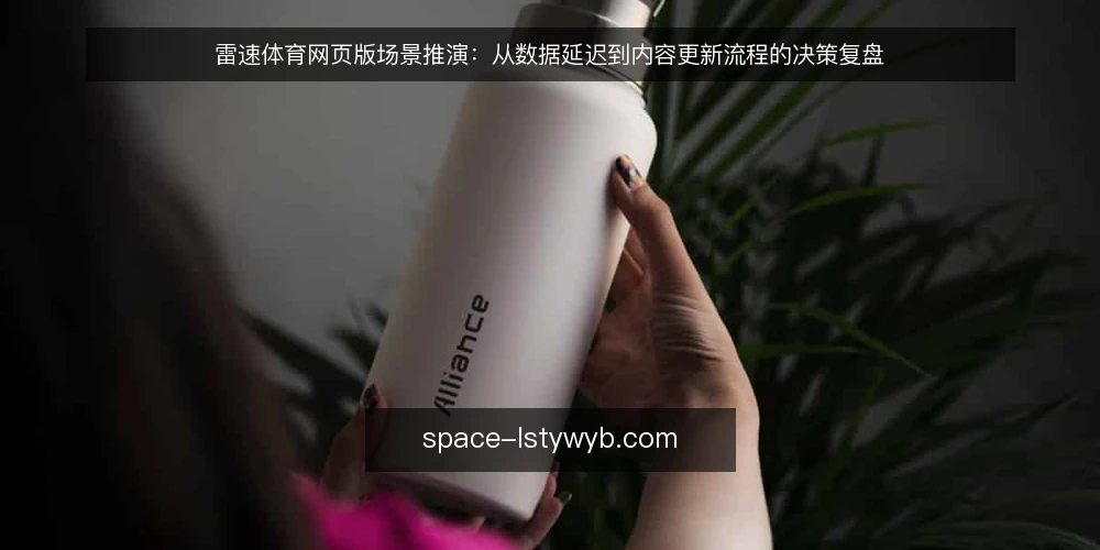 雷速体育网页版场景推演：从数据延迟到内容更新流程的决策复盘 — 场景设定：某运营团队遇到的数据延迟问题 配图