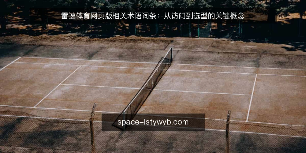 雷速体育网页版相关术语词条:从访问到选型的关键概念 — 术语:雷速体育网页版 配图