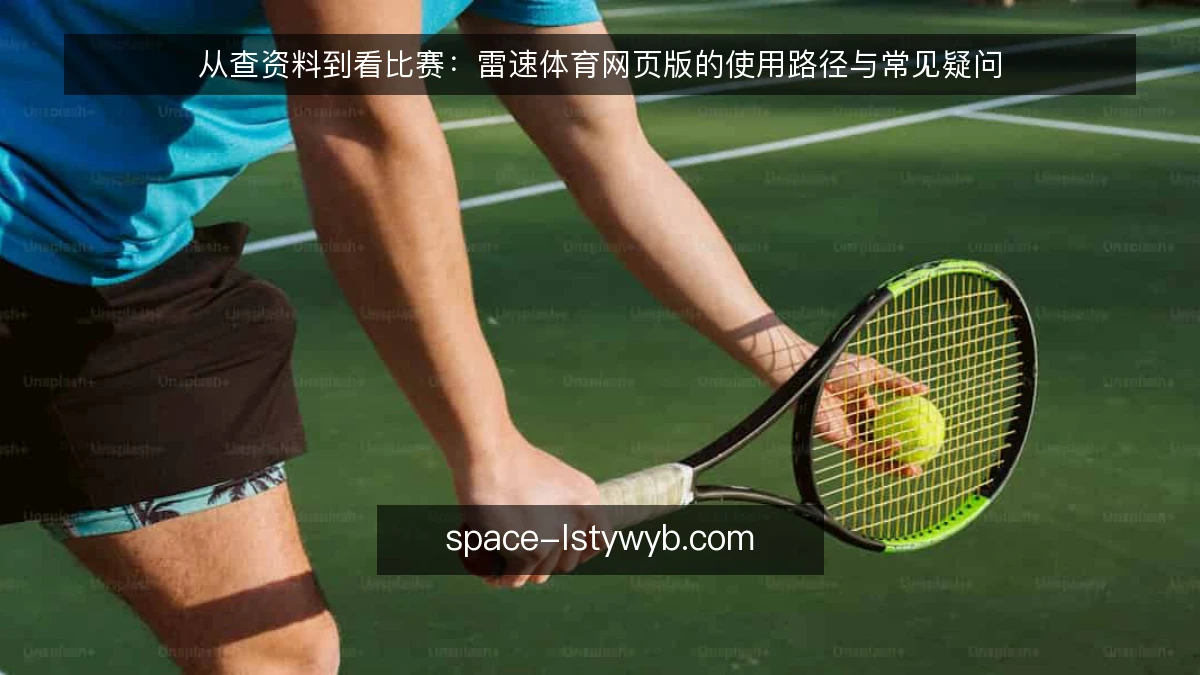 从查资料到看比赛:雷速体育网页版的使用路径与常见疑问