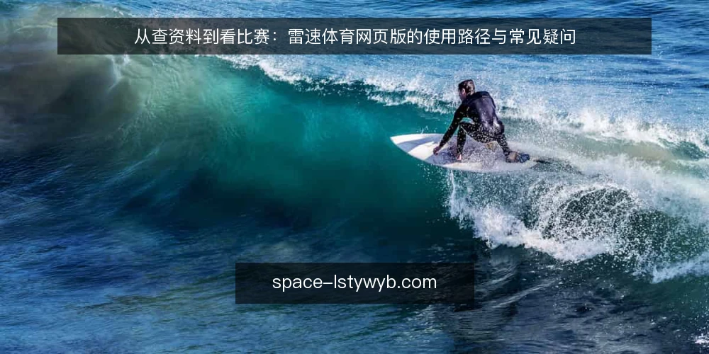 从查资料到看比赛：雷速体育网页版的使用路径与常见疑问 — 雷速体育网页版适合谁？先明确使用场景 配图