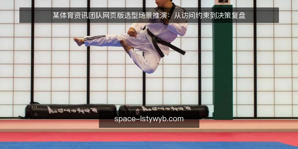 某体育资讯团队网页版选型场景推演:从访问约束到决策复盘 — 场景设定:一个体育资讯团队的日常访问需求 配图