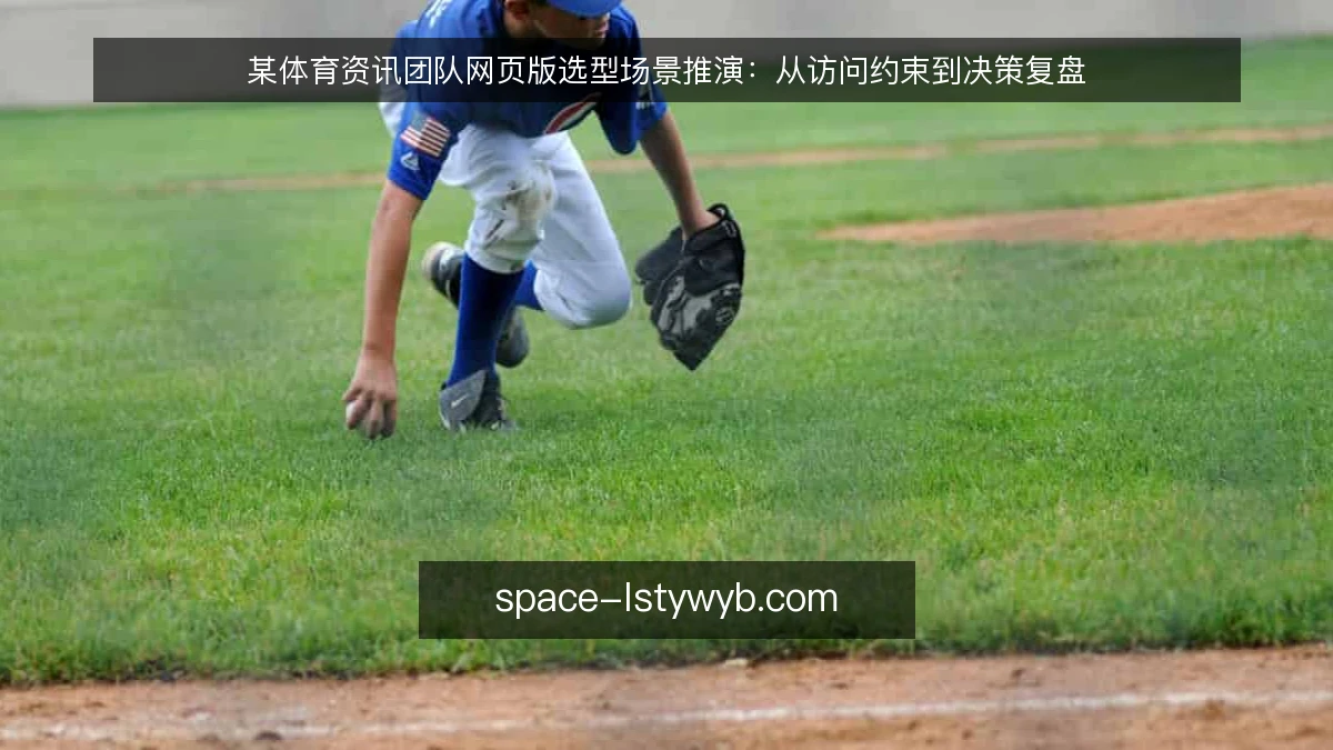 某体育资讯团队网页版选型场景推演：从访问约束到决策复盘