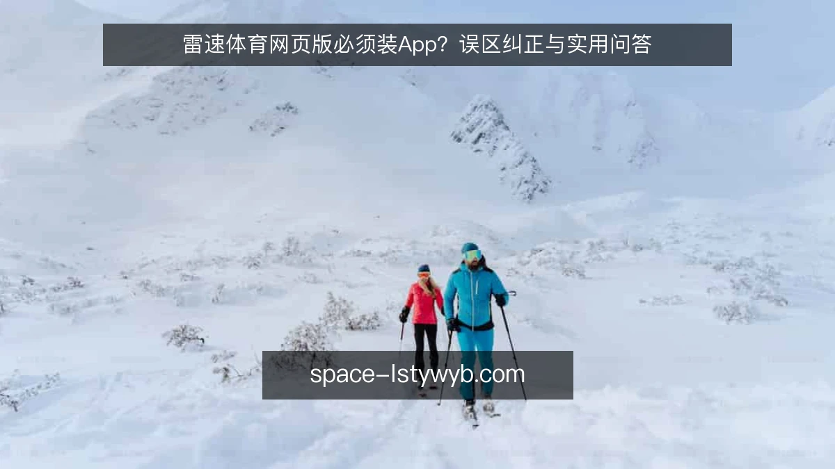 雷速体育网页版必须装App?误区纠正与实用问答