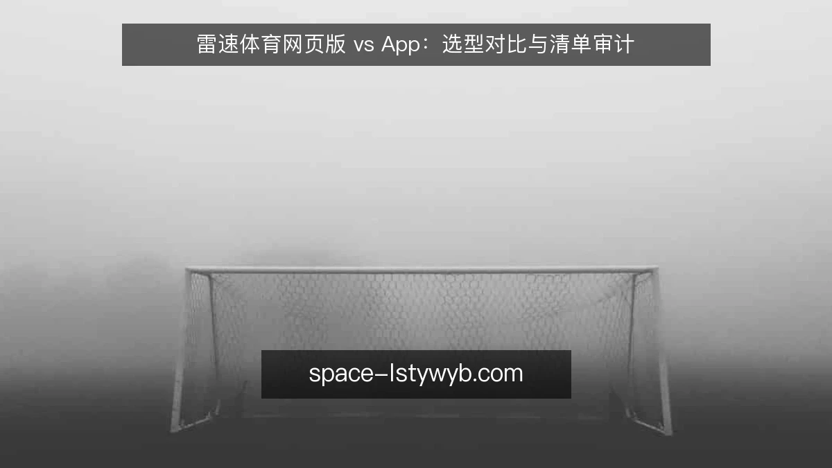 雷速体育网页版 vs App:选型对比与清单审计