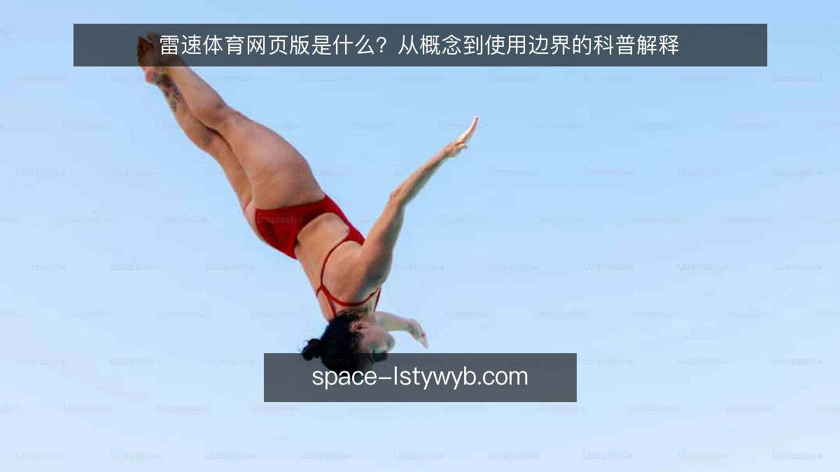 雷速体育网页版是什么？从概念到使用边界的科普解释