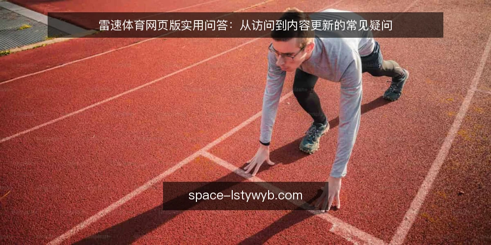 雷速体育网页版实用问答:从访问到内容更新的常见疑问 — 准备工作:明确你的使用场景与网络环境 配图