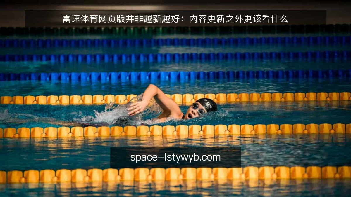 雷速体育网页版并非越新越好：内容更新之外更该看什么
