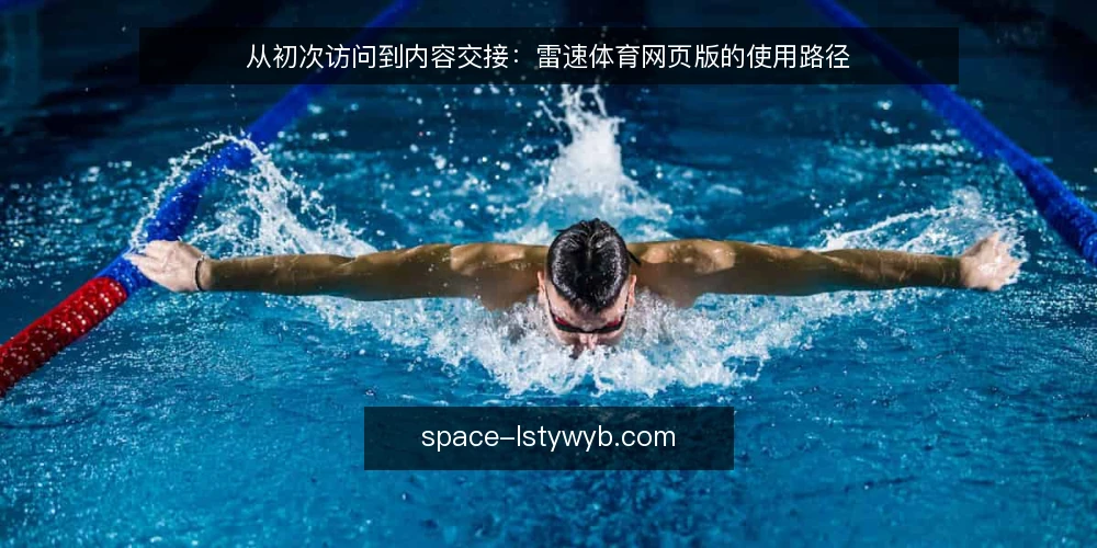 从初次访问到内容交接:雷速体育网页版的使用路径 — 一条从访问到交接的使用路径 配图
