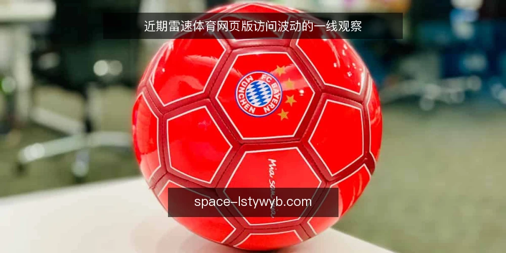 近期雷速体育网页版访问波动的一线观察 — 值班时先看哪些信号 配图
