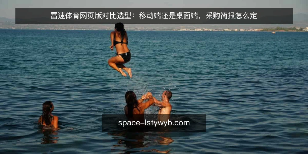 雷速体育网页版对比选型:移动端还是桌面端,采购简报怎么定 — 需求定义:先写清使用场景 配图