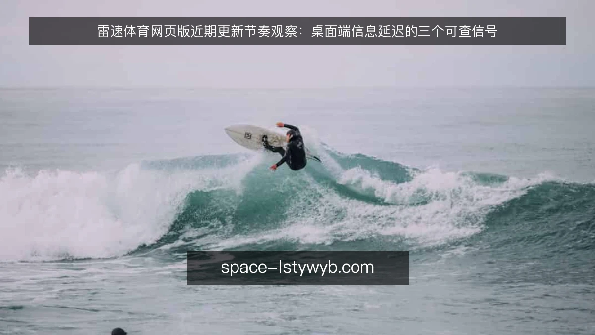 雷速体育网页版近期更新节奏观察：桌面端信息延迟的三个可查信号