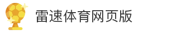 雷速体育网页版
