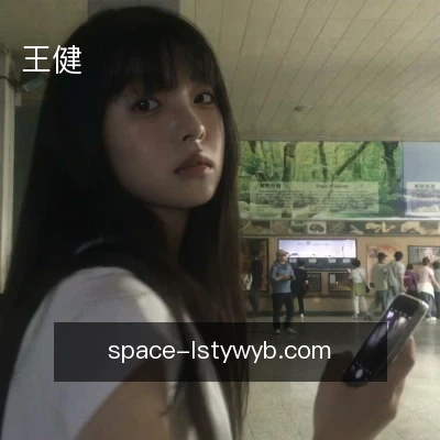 王健